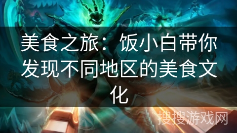 美食之旅：饭小白带你发现不同地区的美食文化