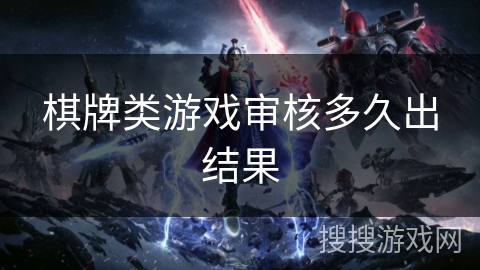 棋牌类游戏审核多久出结果