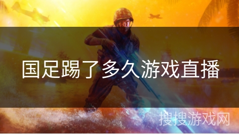 国足踢了多久游戏直播