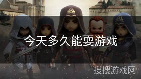 今天多久能耍游戏