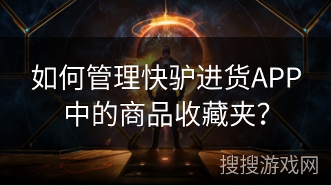 如何管理快驴进货APP中的商品收藏夹？