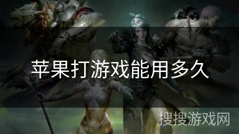 苹果打游戏能用多久 苹果打游戏能用多久