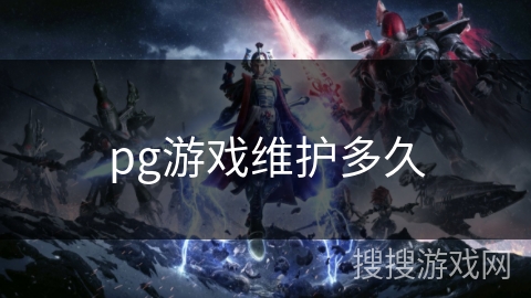 pg游戏维护多久