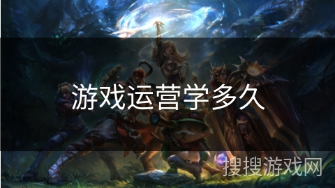游戏运营学多久