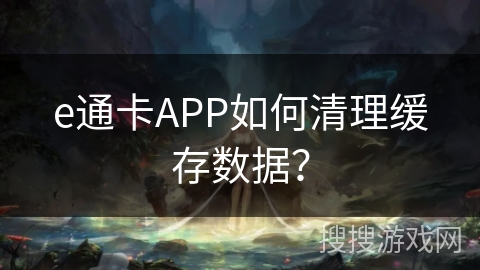 e通卡APP如何清理缓存数据？