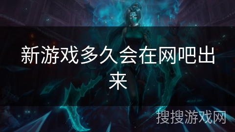 新游戏多久会在网吧出来 新游戏多久会在网吧出来