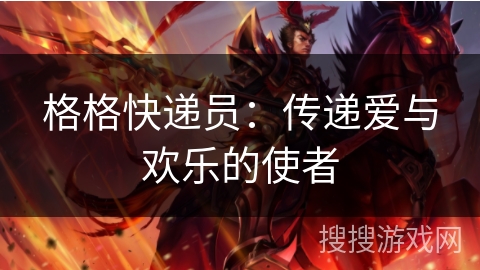 格格快递员：传递爱与欢乐的使者