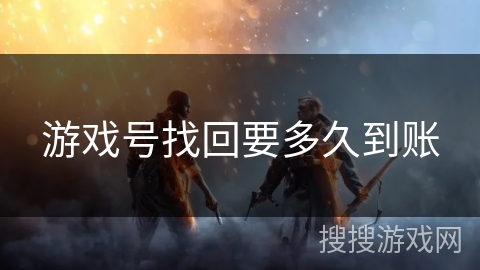游戏号找回要多久到账