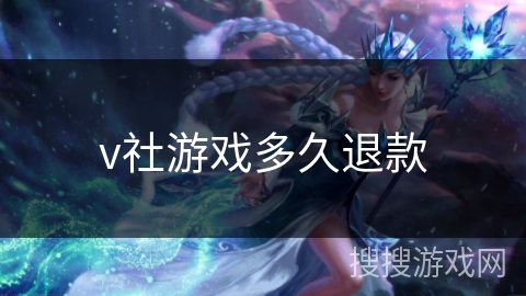 v社游戏多久退款
