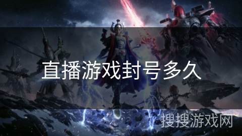 直播游戏封号多久