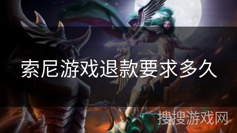 索尼游戏退款要求多久