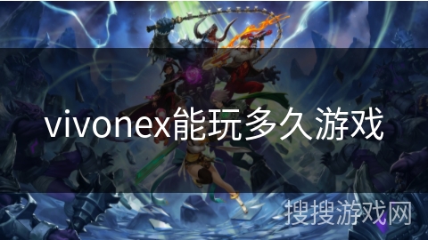 vivonex能玩多久游戏