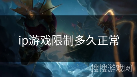ip游戏限制多久正常