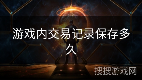 游戏内交易记录保存多久