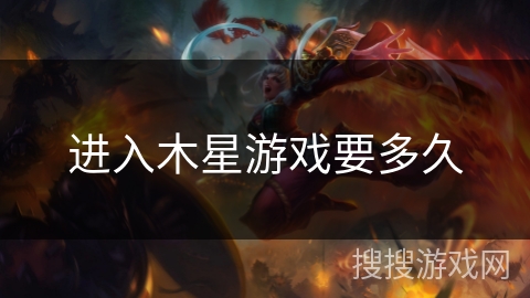 进入木星游戏要多久