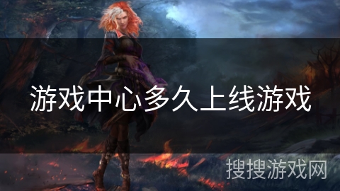 游戏中心多久上线游戏