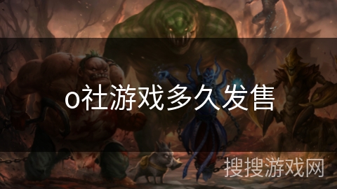 o社游戏多久发售