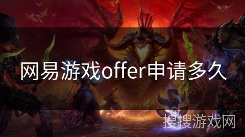 网易游戏offer申请多久