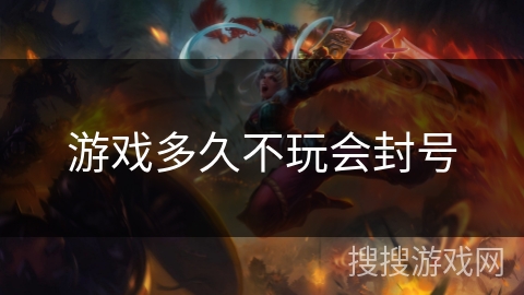 游戏多久不玩会封号