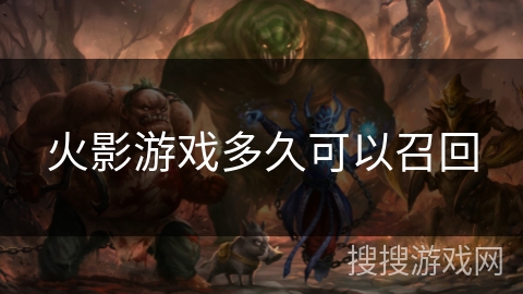 火影游戏多久可以召回