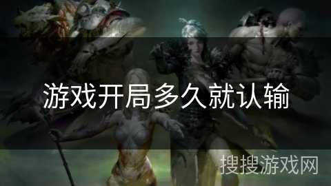 游戏开局多久就认输 游戏开局多久就认输