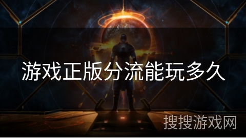 游戏正版分流能玩多久