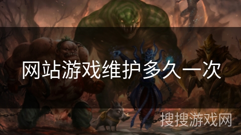 网站游戏维护多久一次