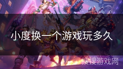 小度换一个游戏玩多久