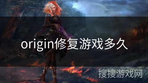 origin修复游戏多久 origin修复游戏多久