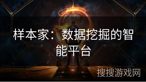 样本家:数据挖掘的智能平台 样本家:数据挖掘的智能平台