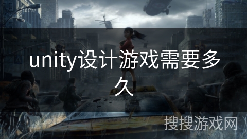 unity设计游戏需要多久