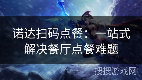 诺达扫码点餐：一站式解决餐厅点餐难题