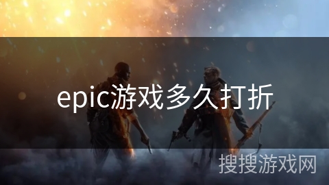 epic游戏多久打折