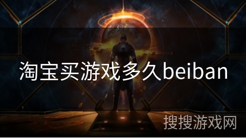 淘宝买游戏多久beiban 淘宝买游戏多久beiban