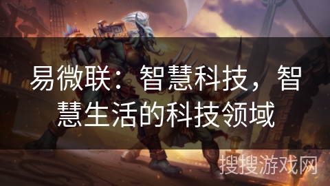 易微联：智慧科技，智慧生活的科技领域