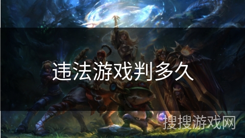 违法游戏判多久 违法游戏判多久