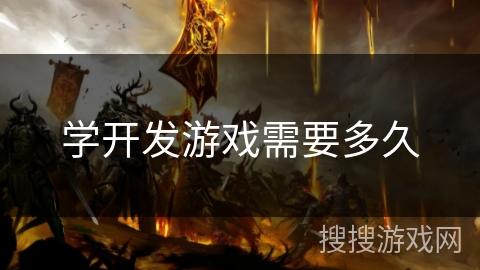 学开发游戏需要多久