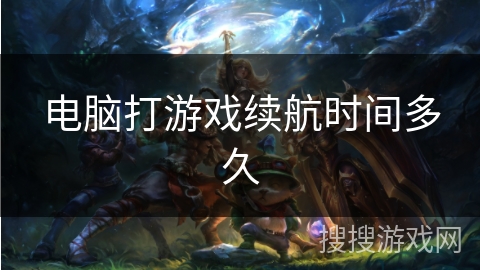 电脑打游戏续航时间多久