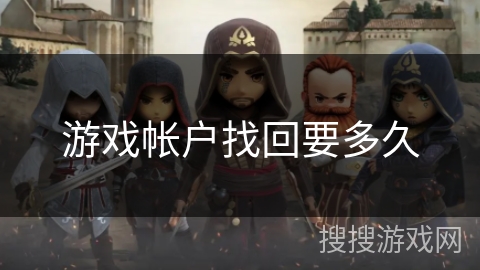 游戏帐户找回要多久