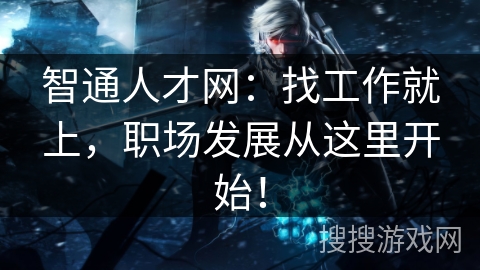 智通人才网：找工作就上，职场发展从这里开始！