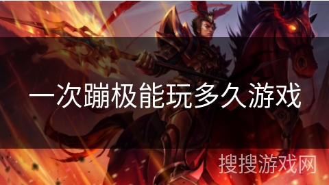 一次蹦极能玩多久游戏