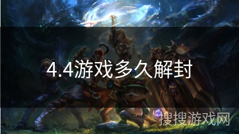 4.4游戏多久解封