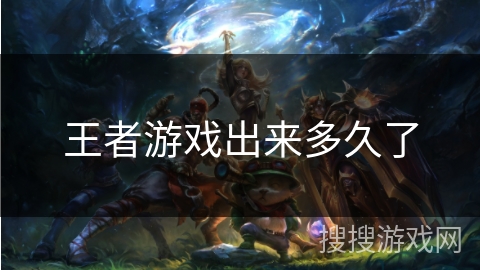 王者游戏出来多久了