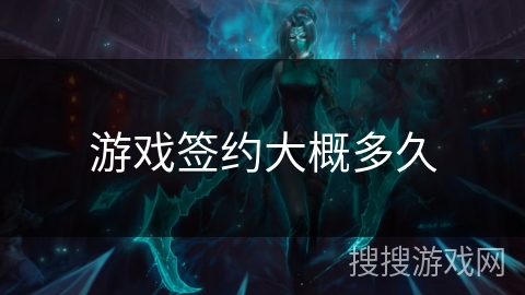 游戏签约大概多久