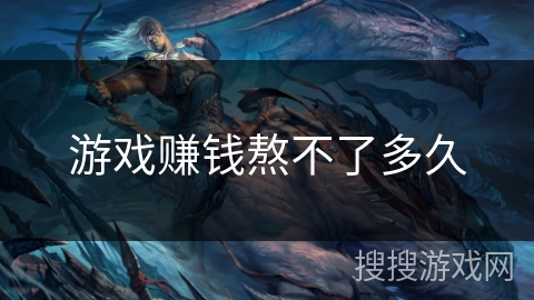 游戏赚钱熬不了多久