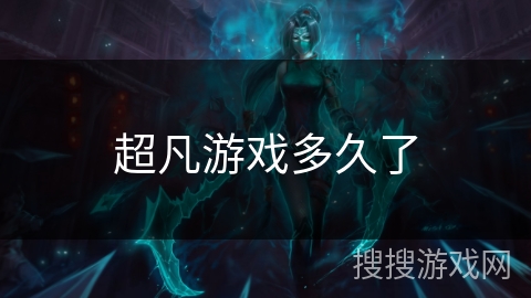 超凡游戏多久了
