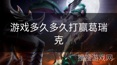 游戏多久多久打赢葛瑞克