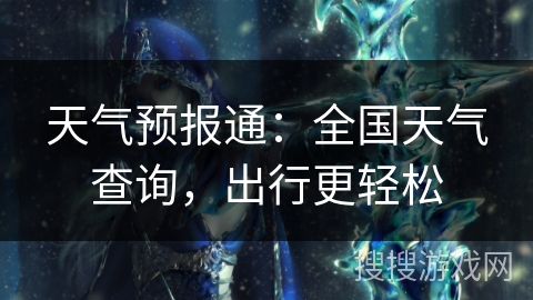天气预报通：全国天气查询，出行更轻松