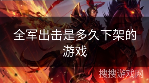 全军出击是多久下架的游戏