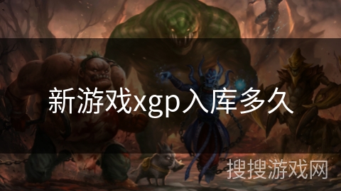 新游戏xgp入库多久